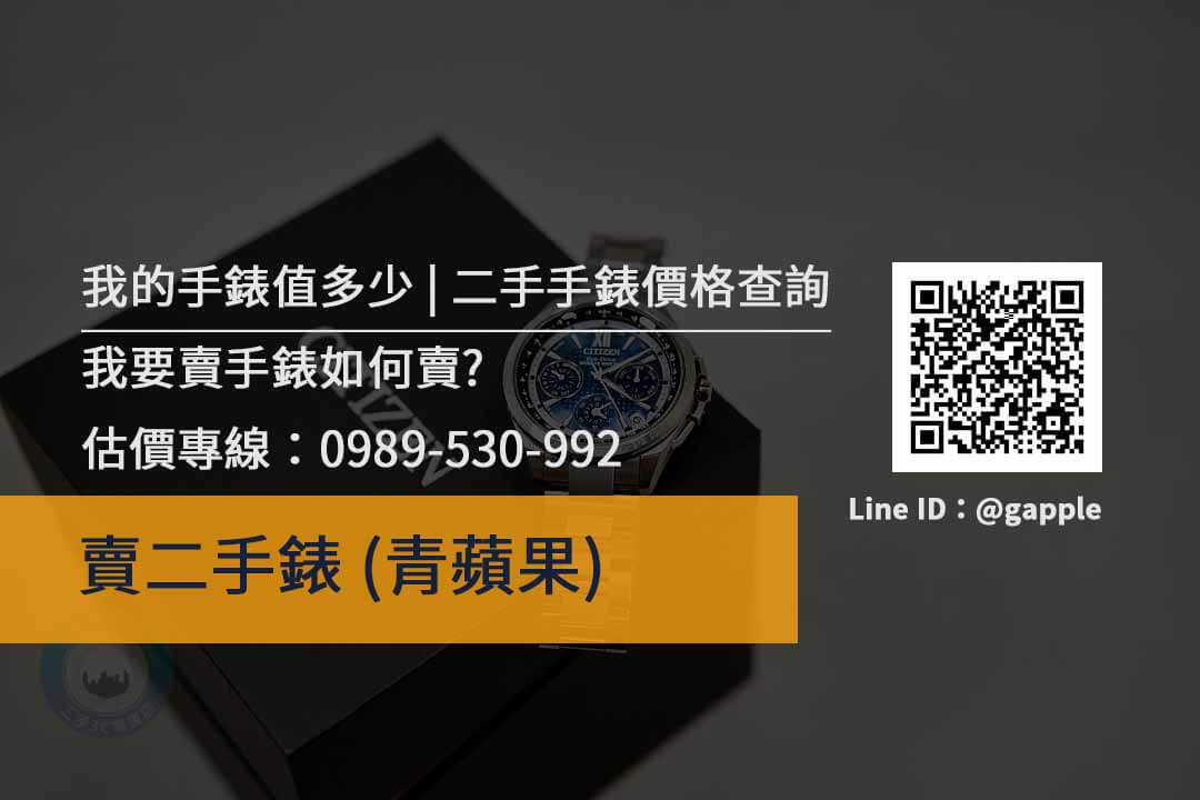 收購名錶 舊手錶回收價格線上詢問 請加入青蘋果Line