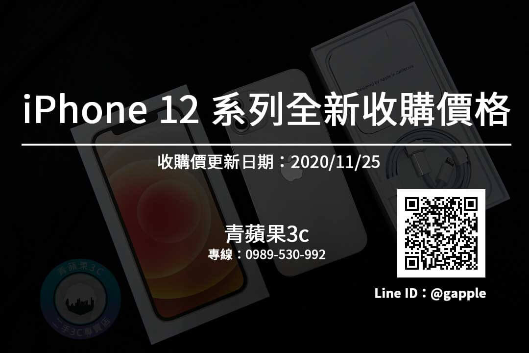 全新手機收購價格快速查詢-iPhone 12 全新手機收購 20201125