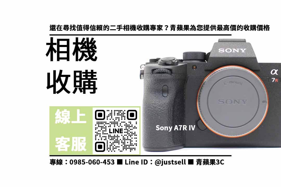 二手相機收購,相機拍賣,Sony A7R IV