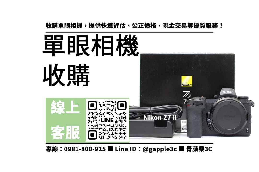 單眼相機回收,收購Nikon Z7 II,二手單眼相機收購,高價回收相機,專業評估相機,快速出價,信賴保障,二手相機交易