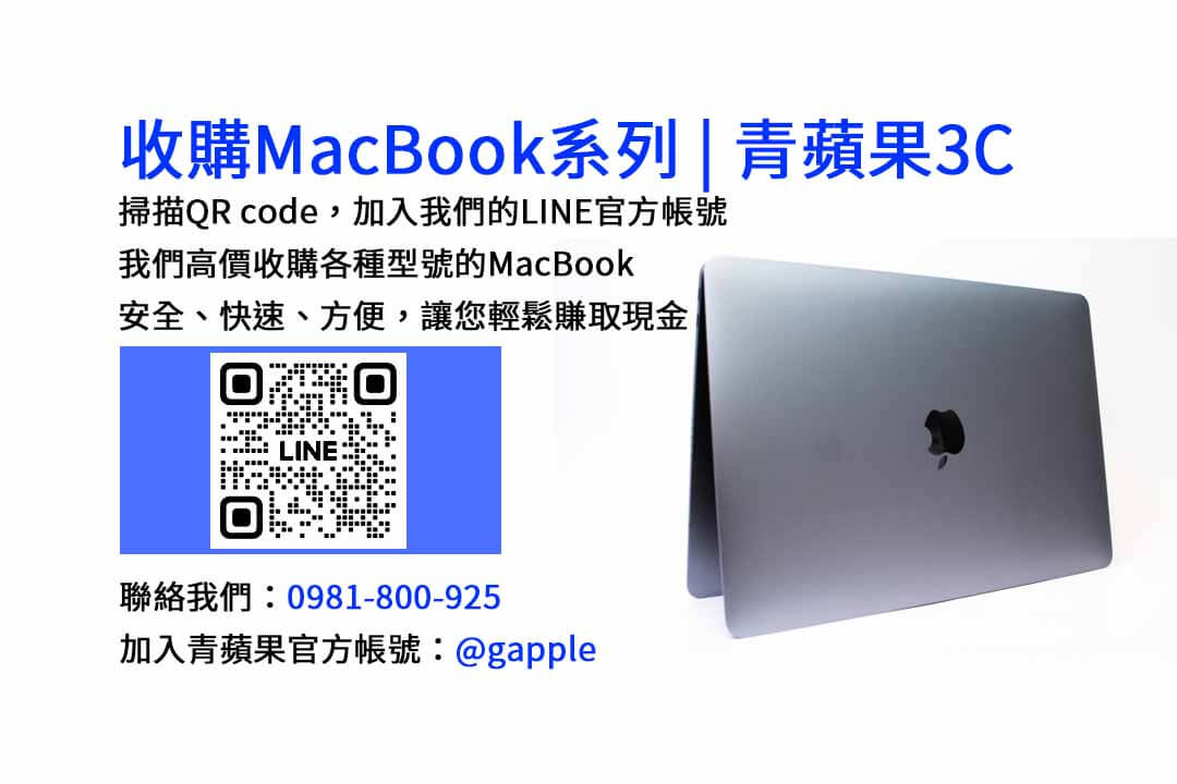 台中收購MacBook最好的選擇｜青蘋果3C店