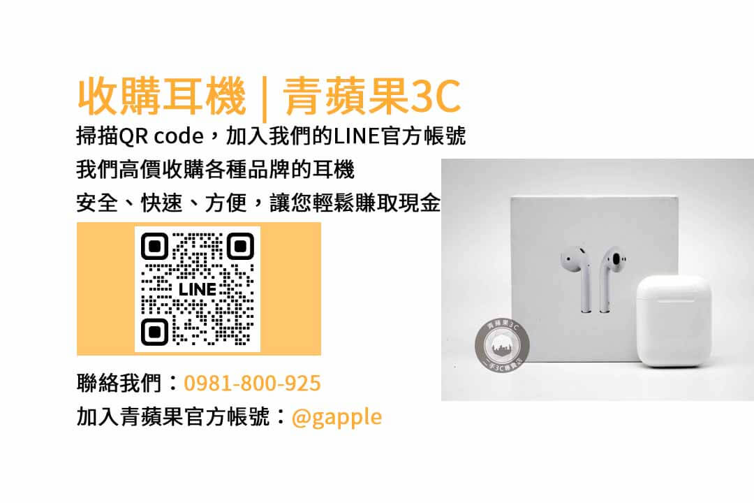 台中收購耳機最佳選擇，青蘋果3C現金回收，快速又方便