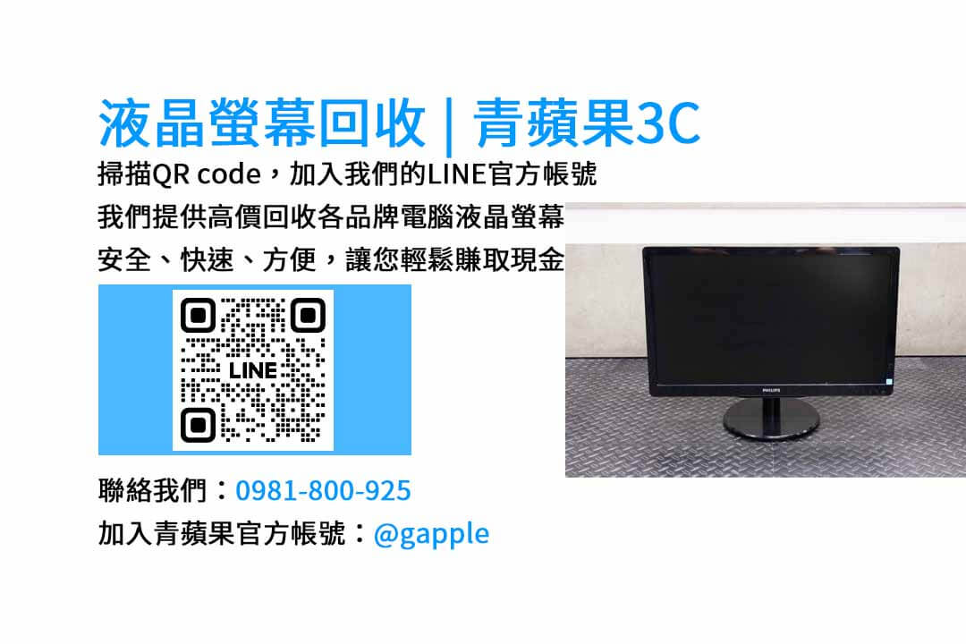 台中電腦螢幕回收,液晶螢幕回收台中,高價收購電腦螢幕,青蘋果3C