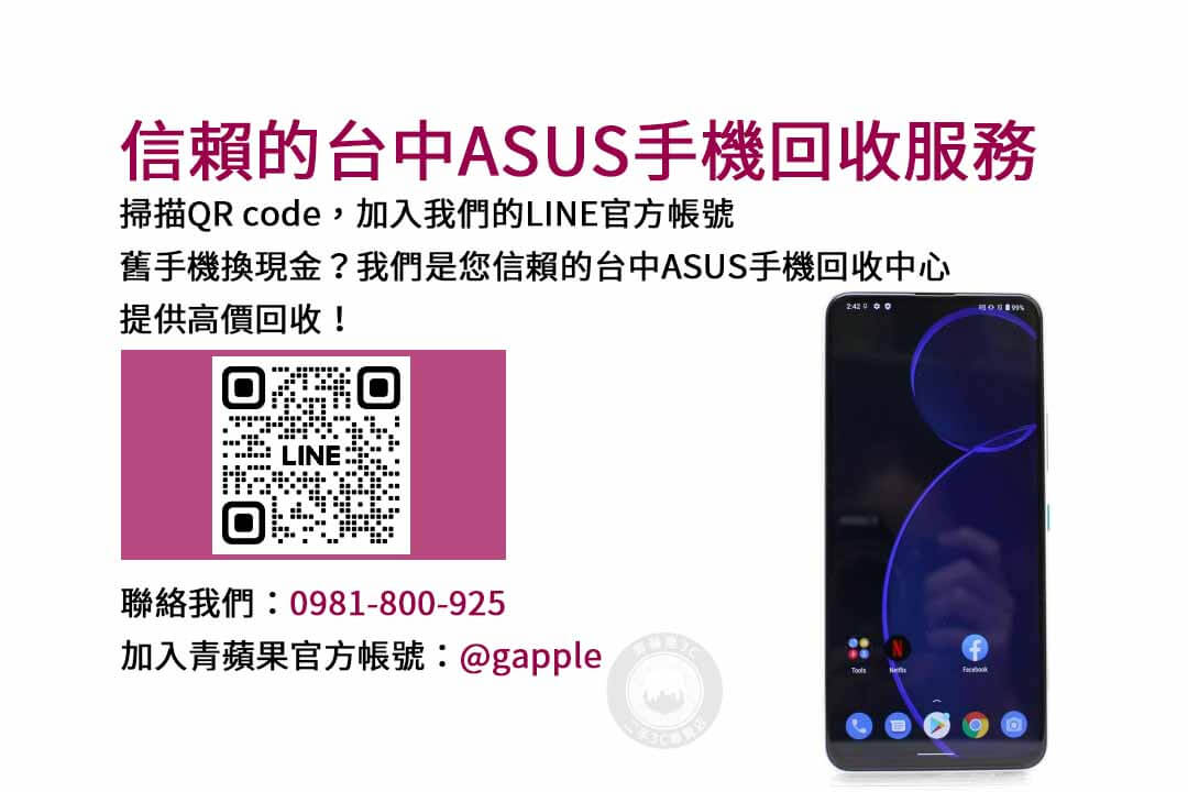 台中ASUS手機舊換新專業評估｜青蘋果3C高價現金成交！