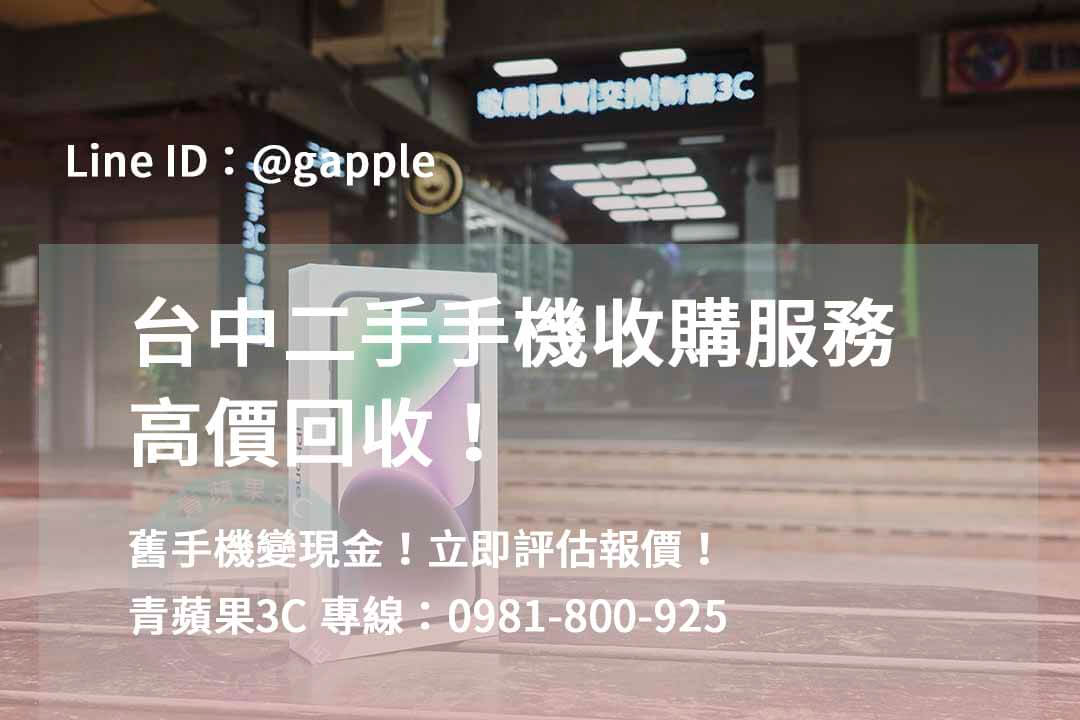 二手手機收購台中,台中高價收購手機,台中賣二手手機,台中二手手機收購ptt