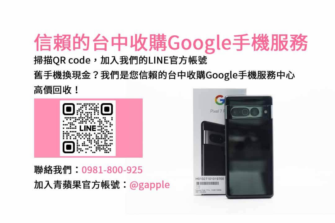 台中Google舊換新手機計畫，青蘋果3C現金回收解答您的需求！