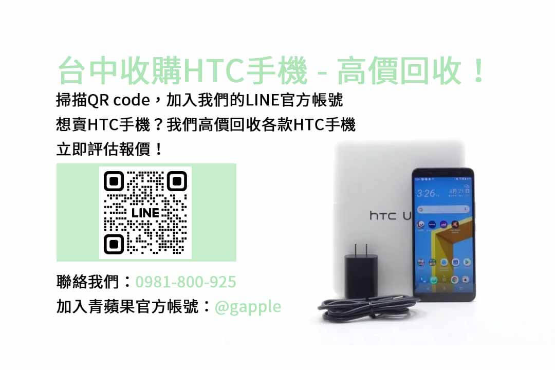 台中HTC舊換新計畫，青蘋果3C現金高價回收為您服務！