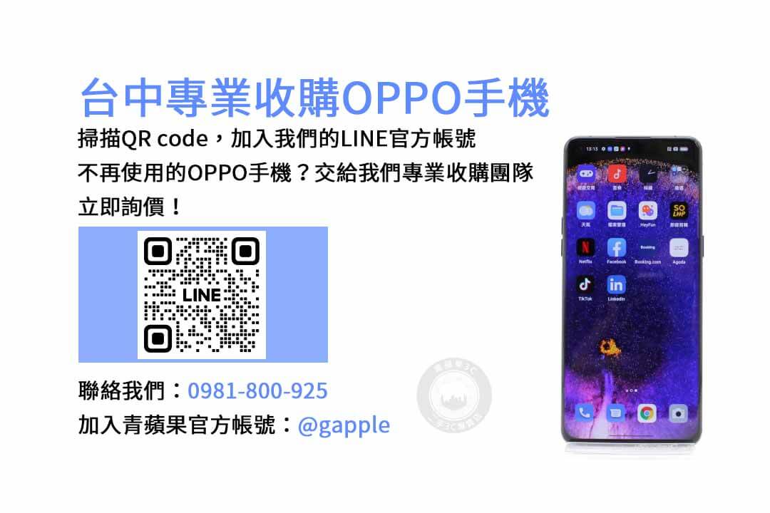 台中OPPO手機回收平台網站推薦｜青蘋果3C現金高價，評估快速成交無負擔！