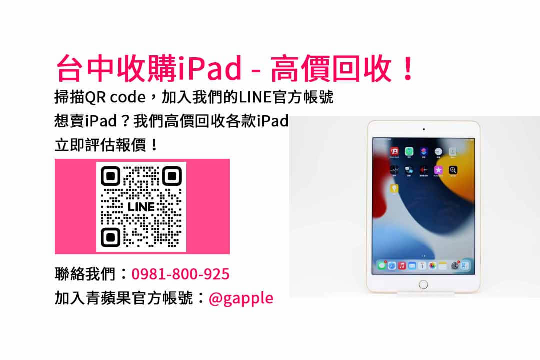 台中收購ipad,台中ipad收購dcard,ipad回收價2023,ipad收購ptt,ipad回收推薦