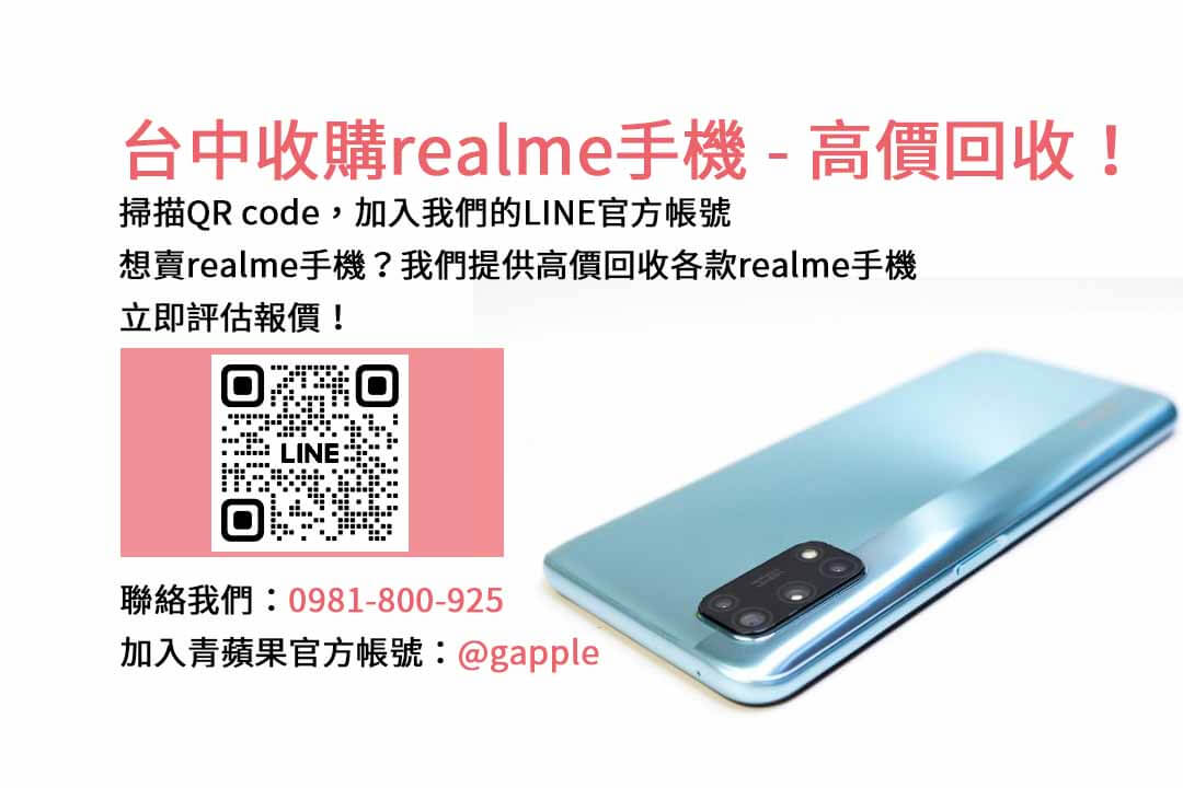 台中地區realme手機回收平台，青蘋果3C高價回收！