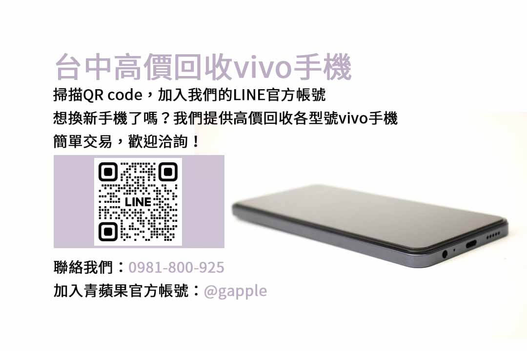 台中vivo舊換新手機，青蘋果3C專業評估，即時現金回收！