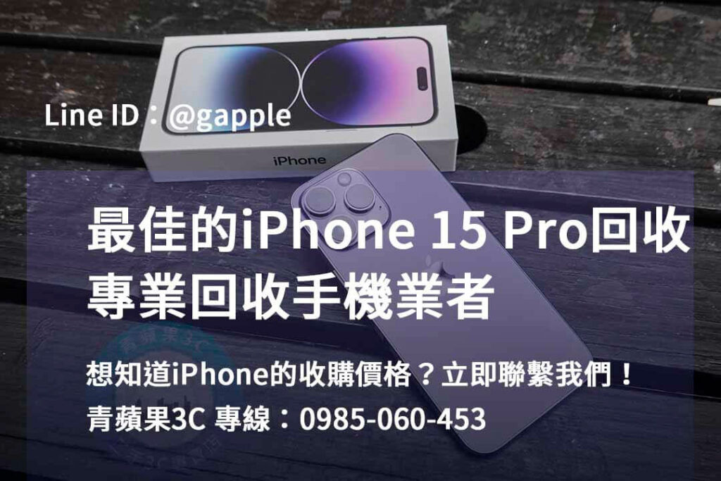 iPhone 15 Pro 回收,iphone 15 pro收購價,iphone原廠收購