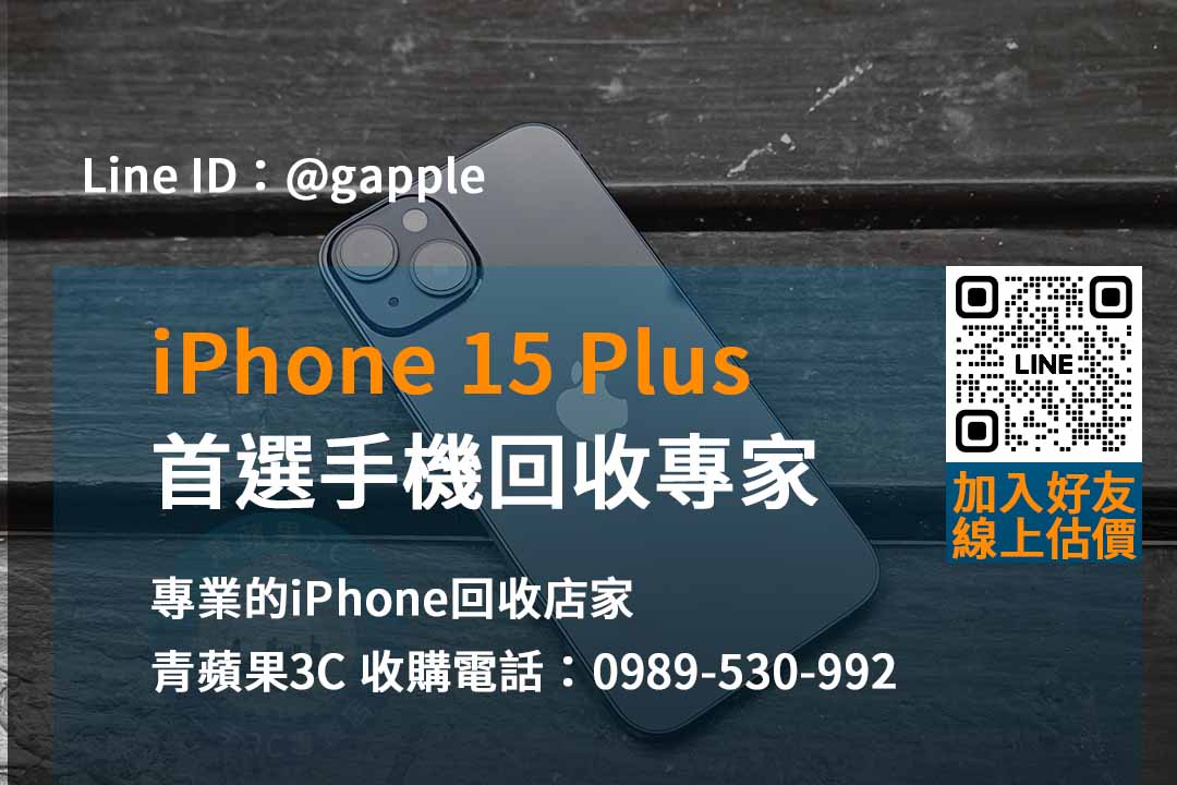 即時估價！台中、台南、高雄iPhone 15 Plus回收價最優