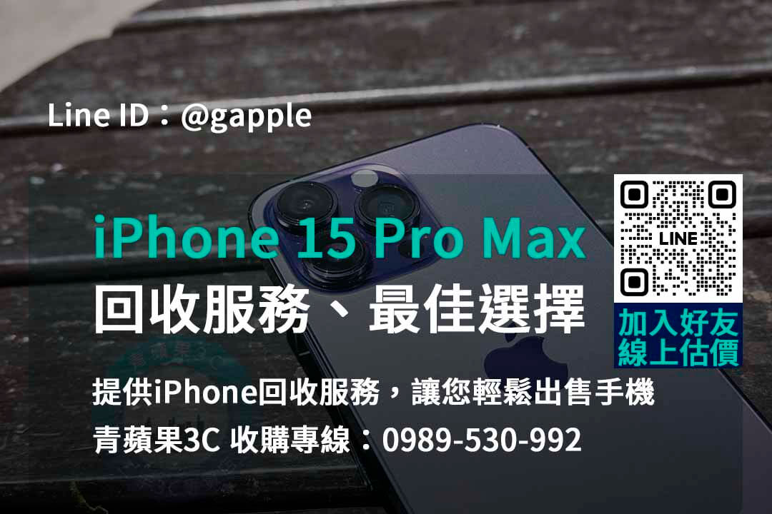 立即現金回收iPhone 15 Pro Max – 青蘋果3C最佳選擇