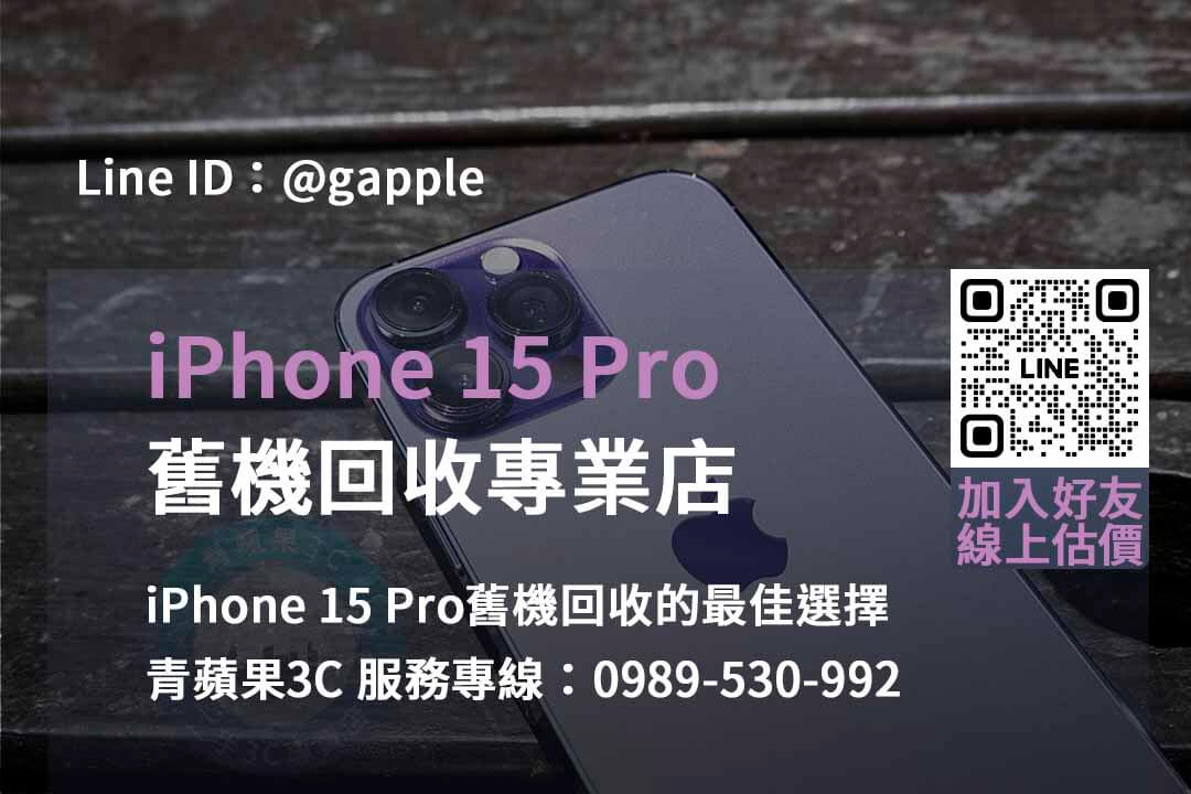 台中、台南、高雄 iPhone 15 Pro舊機回收高價現金 | 專業評估