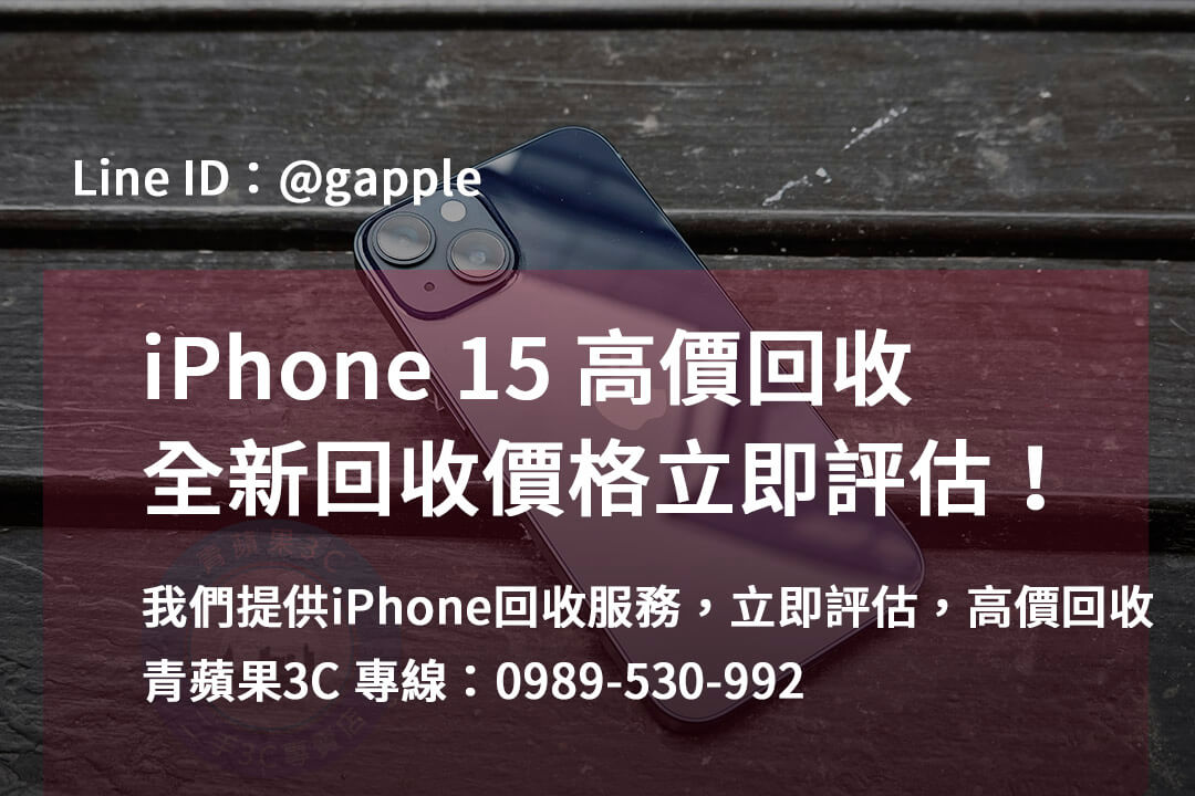 台中、台南、高雄 iPhone 15全新回收價格 | 立即評估