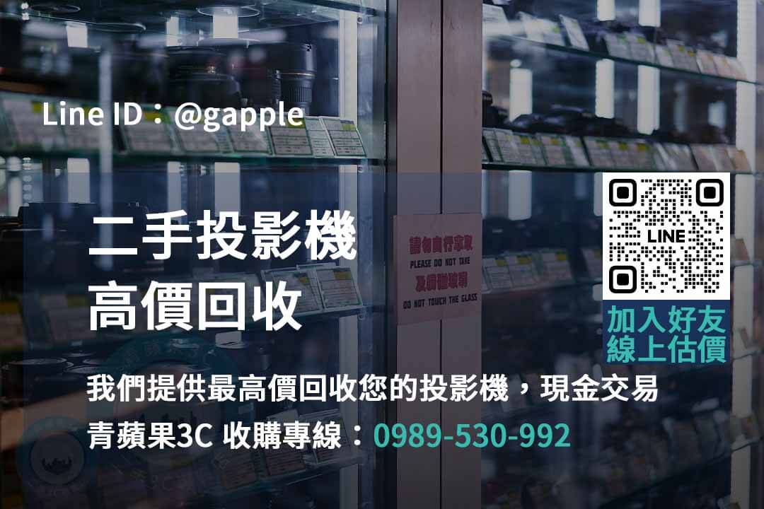 高價回收投影機 – 台中、台南、高雄地區信賴之選