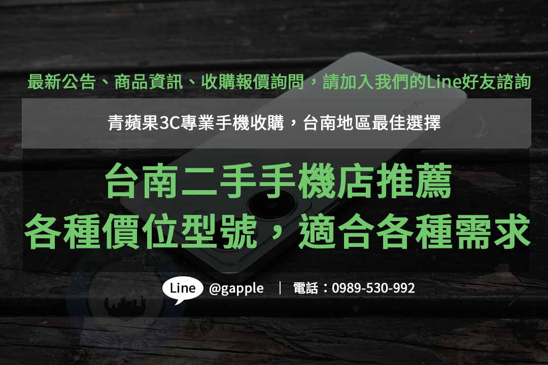 青蘋果3C – 台南二手手機店專業推薦，各種價位型號，適合各種需求