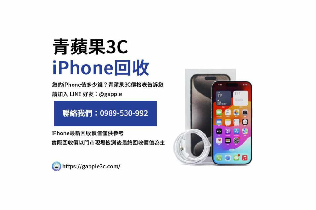 iPhone回收價格表,iphone回收推薦,iphone收購