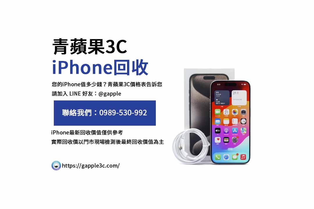 青蘋果3C教您如何在市場上賣出iPhone得高價