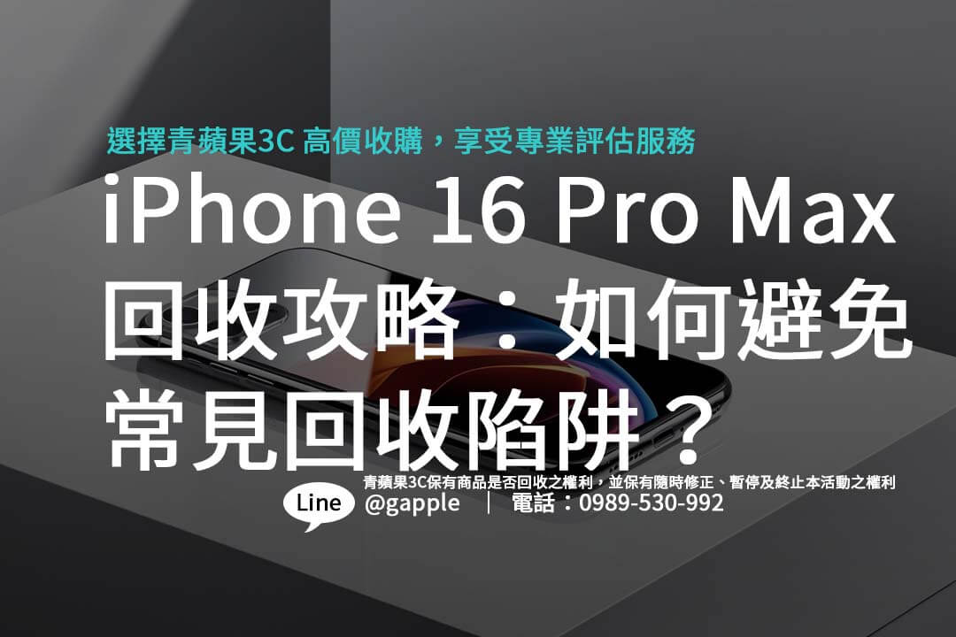 iPhone 16 Pro Max 回收攻略：如何避免常見回收陷阱？