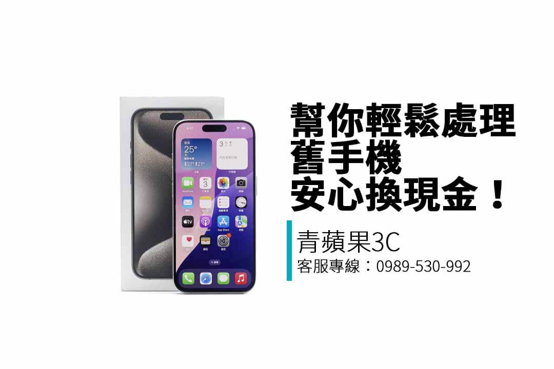 青蘋果3C提供二手手機收購服務，支援iPhone、Samsung、Google等品牌，免費估價、現金交易、快速透明回收！
